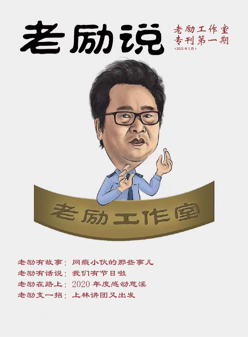 老励工作室专刊第一期
